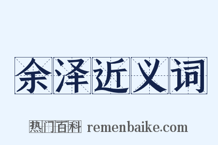 余泽近义词是什么意思的图片